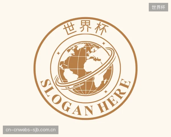 介绍世界杯机构
